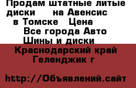 Продам штатные литые диски R17 на Авенсис Toyota в Томске › Цена ­ 11 000 - Все города Авто » Шины и диски   . Краснодарский край,Геленджик г.